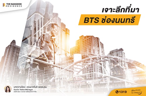 เจาะลึกที่มา BTS ช่องนนทรี