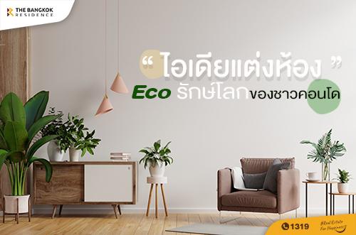 ECO ROOM รักษ์โลกแบบชาวคอนโด