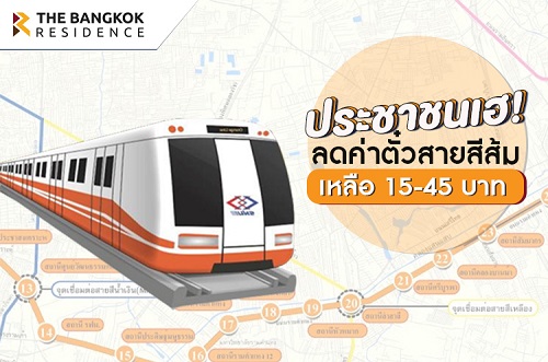 ประชาชนเฮ!  รมฟ. คอนเฟิร์มลดค่ารถไฟฟ้าเหลือ 15-45 บาท