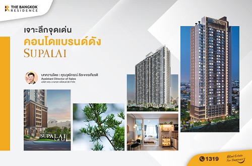 เจาะลึกจุดเด่นคอนโดแบรนด์ดัง SUPALAI