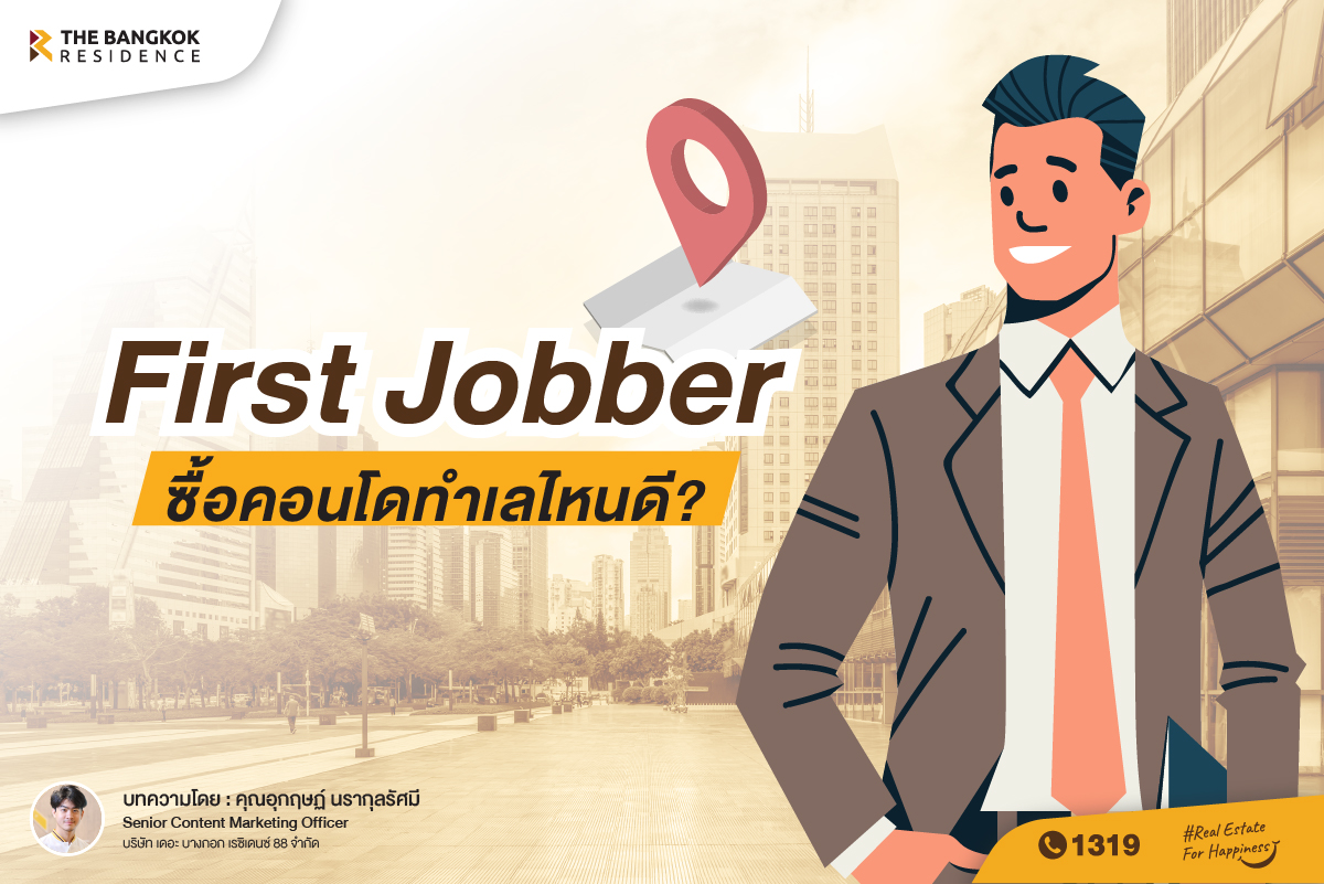 First Jobber ซื้อคอนโด  ทำเลไหนคุ้ม ?