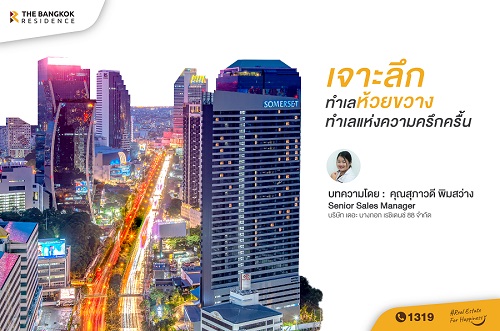 เจาะลึก ทำเลห้วยขวาง ทำเลแห่งความครึกครื้น
