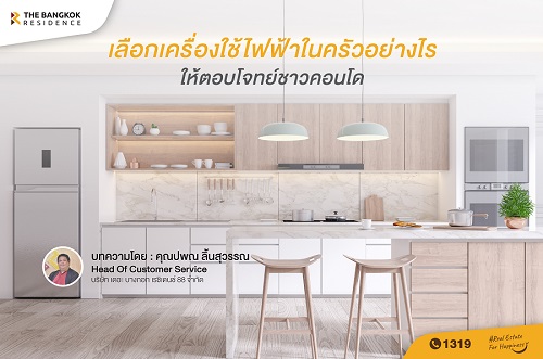 เลือกเครื่องใช้ไฟฟ้าในครัวอย่างไร ให้ตอบโจทย์ชาวคอนโด