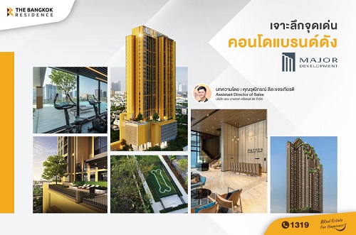 เจาะลึกจุดเด่นคอนโดแบรนด์ดัง​​​​​​​ Major Development