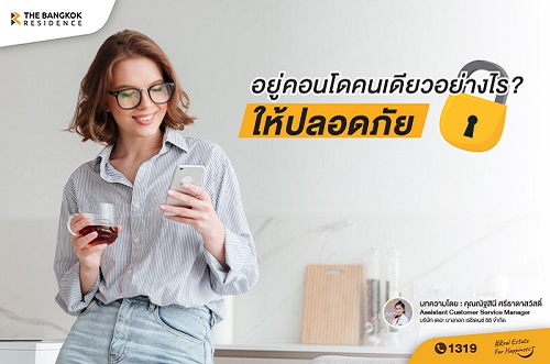 อยู่คอนโดคนเดียวอย่างไรให้ปลอดภัย