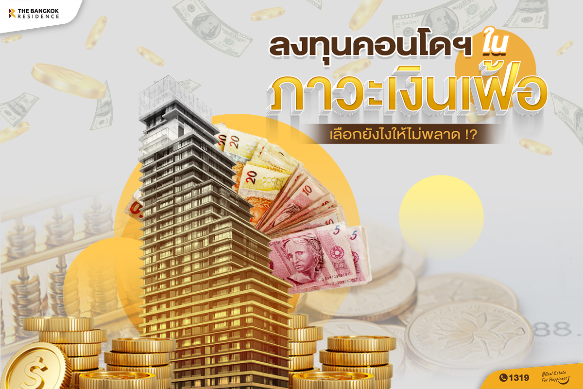 ลงทุนคอนโด ในภาวะเงินเฟ้อ เลือกยังไงให้ไม่พลาด !?