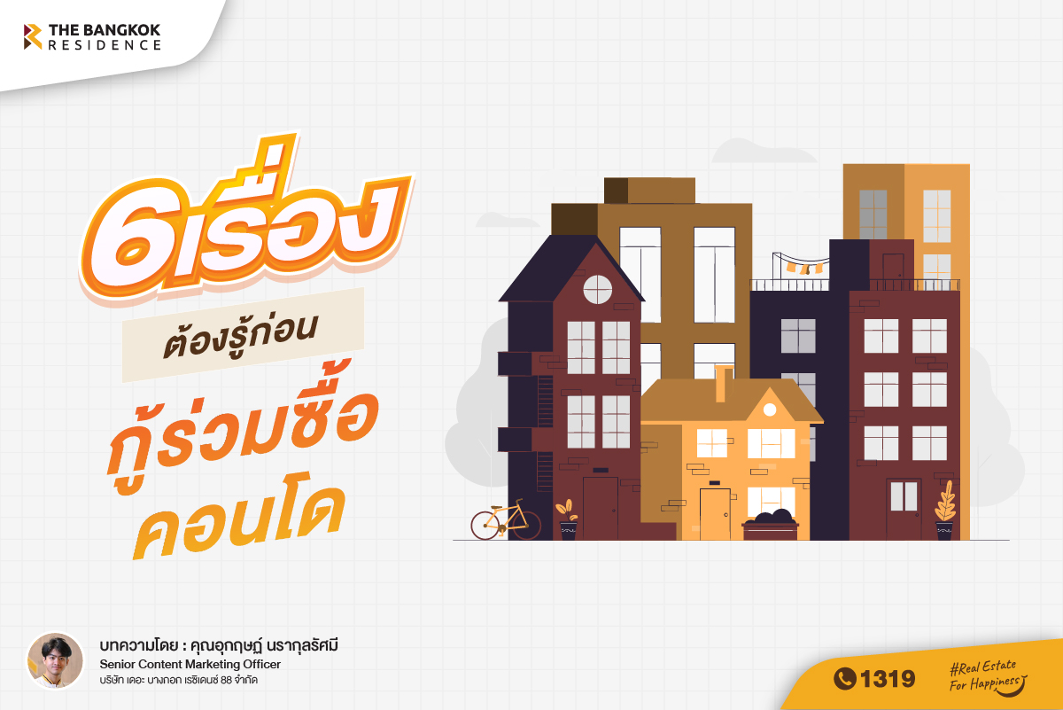 6 เรื่องต้องรู้ ก่อนกู้ร่วมซื้อคอนโด