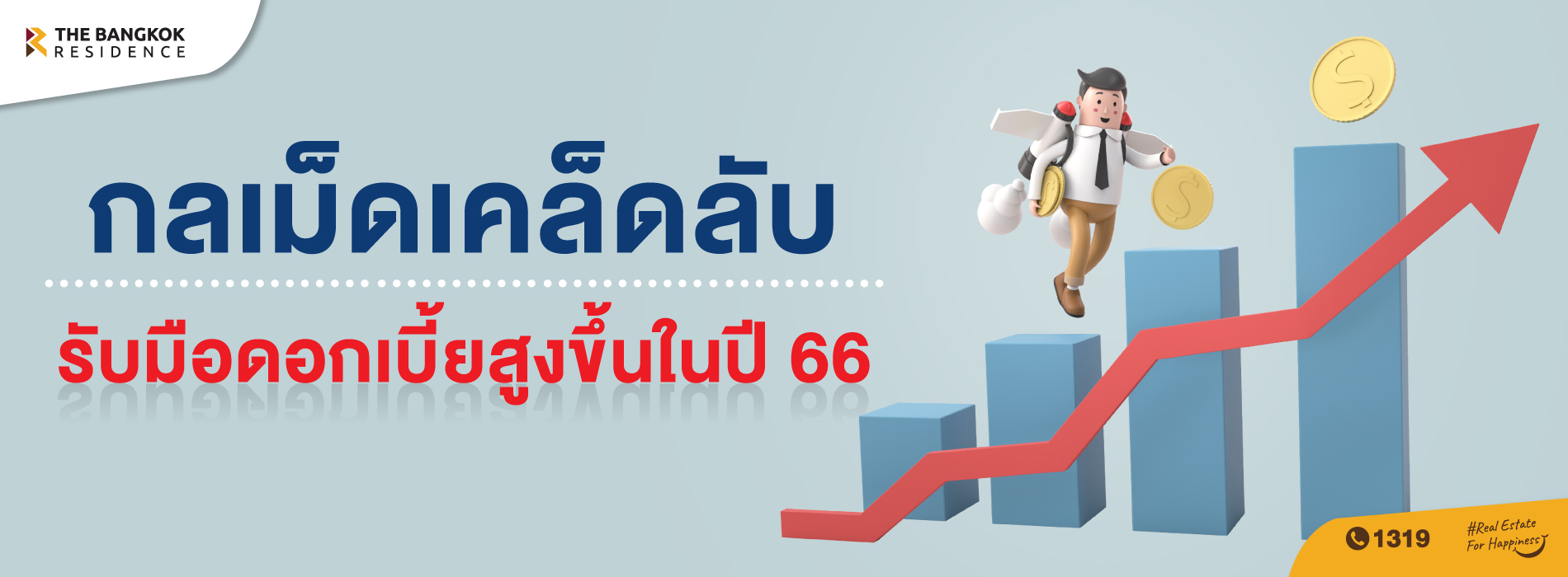 กลเม็ดเคล็ดลับ รับมือดอกเบี้ยสูงปี 2566