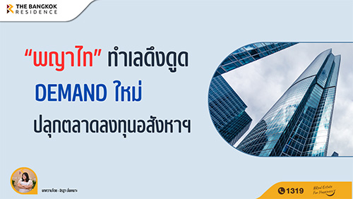 “พญาไท” ทำเลแม่เหล็กดึงดูด Demand ใหม่ ปลุกตลาดลงทุนอสังหาฯ