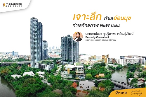 เจาะลึกทำเลอ่อนนุช ทำเลศักยภาพ NEW CBD