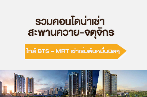 คอนโดน่าเช่า สะพานควาย-จตุจักร ใกล้ BTS – MRT เช่าเริ่มต้นหมื่นนิดๆ