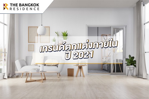 เทรนด์ตกแต่งภายใน ปี2021