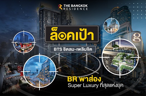 ล็อคเป้า BTS ชิดลม-เพลินจิต BR พาส่อง Super Luxury ที่สุดแห่งยุค