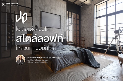 ไอเดียแต่งคอนโด สไตล์ลอฟท์ ให้สวยเท่แบบมีสไตล์