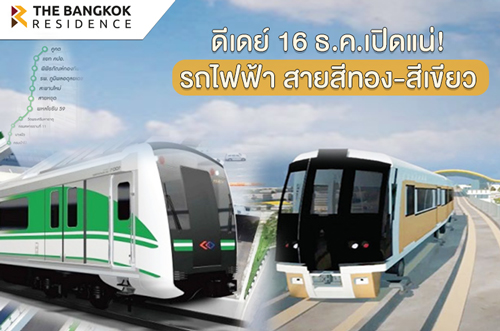 ดีเดย์ 16 ธ.ค.เปิดแน่รถไฟฟ้า สายสีทอง-สีเขียว