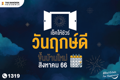 เช็คให้ชัวร์ วันฤกษ์ดี  ขึ้นบ้านใหม่  เดือน สิงหาคม 2566