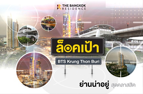 ล็อคเป้า! BTS กรุงธนบุรี ย่านน่าอยู่สุดคลาสสิค 