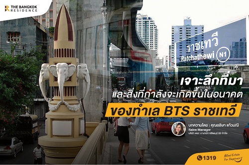 เจาะลึกที่มา และสิ่งที่กำลังจะเกิดขึ้นในอนาคต ของทำเล BTS ราชเทวี