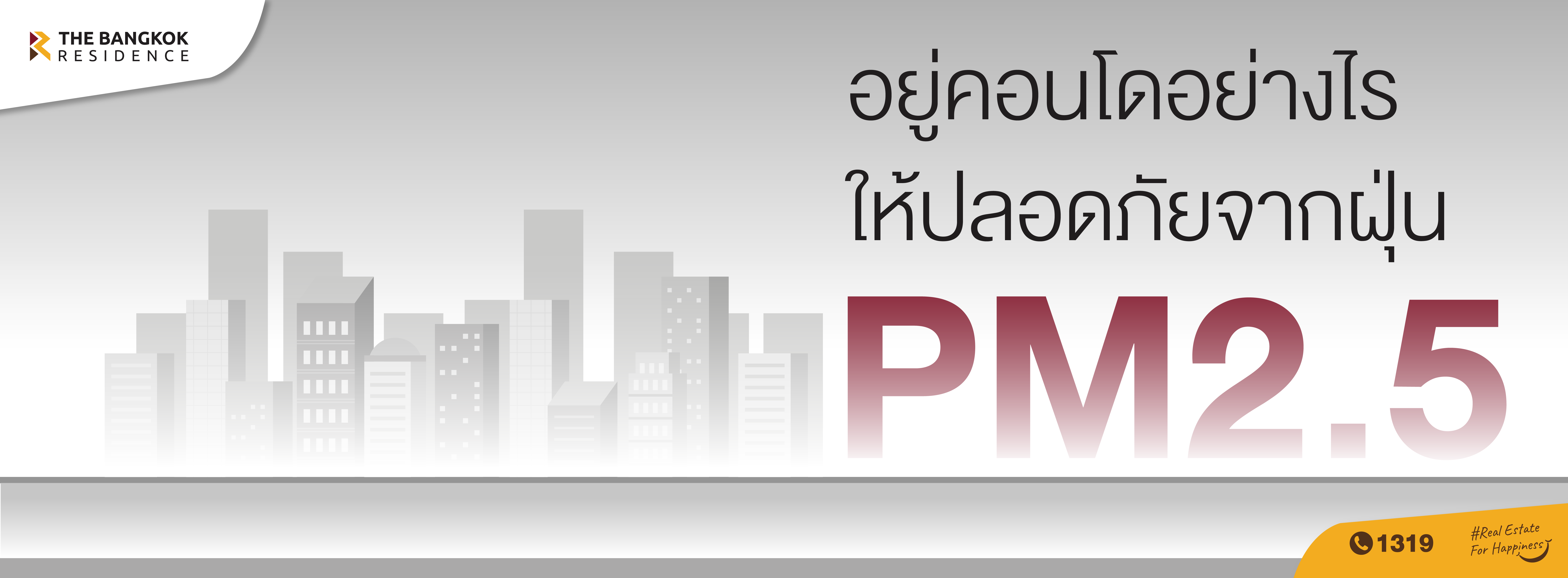 อยู่คอนโดอย่างไรให้ปลอดภัยจากฝุ่น 2. 5 PM