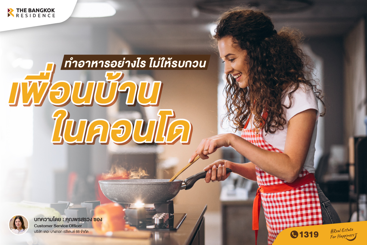 ทำอาหารอย่างไร ไม่ให้รบกวนเพื่อนบ้านในคอนโด