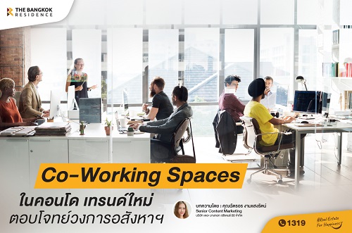 Co-Working Space ในคอนโด เทรนใหม่ ตอบโจทย์วงการอสังหาฯ
