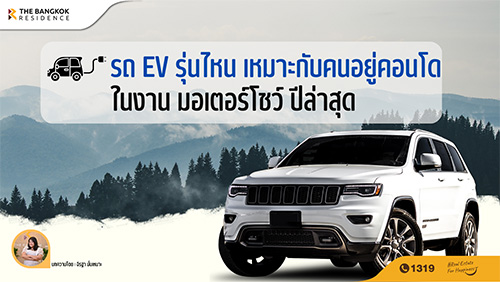 รถ EV รุ่นไหน เหมาะกับคนอยู่คอนโด ในงาน มอเตอร์โชว์ ปีล่าสุด!! 