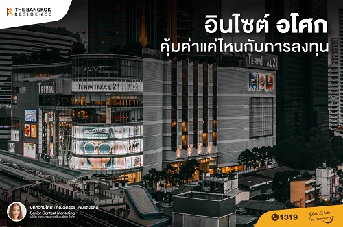 อินไซต์ อโศก คุ้มค่าแค่ไหนกับการลงทุน