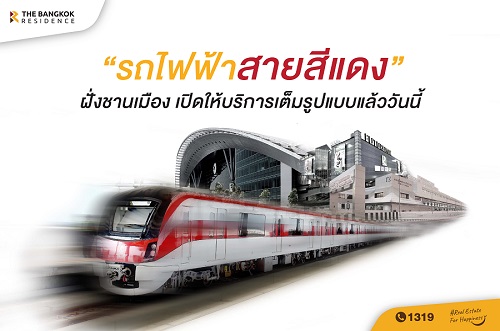 รถไฟฟ้าสายสีแดงที่ทุกคนรอคอย พร้อมเปิดให้บริการเต็มรูปแบบ