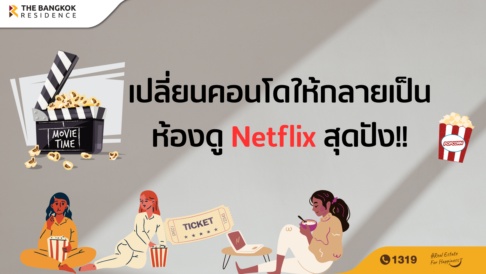 เปลี่ยนคอนโดให้กลายเป็นห้องดู Netflix สุดปัง!!
