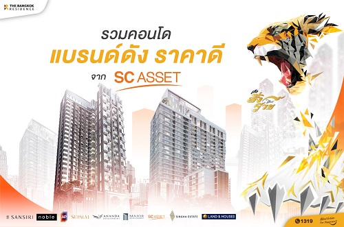 รวมคอนโดแบรนด์ดัง ราคาดี จาก SC Asset