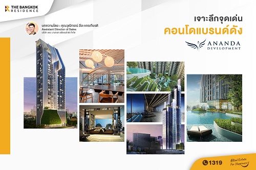 เจาะลึกจุดเด่นคอนโดแบรนด์ดัง Ananda