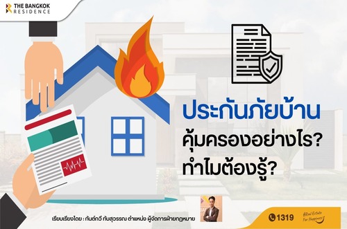 ประกันภัยบ้านคุ้มครองอย่างไร? ทำไมต้องรู้? 