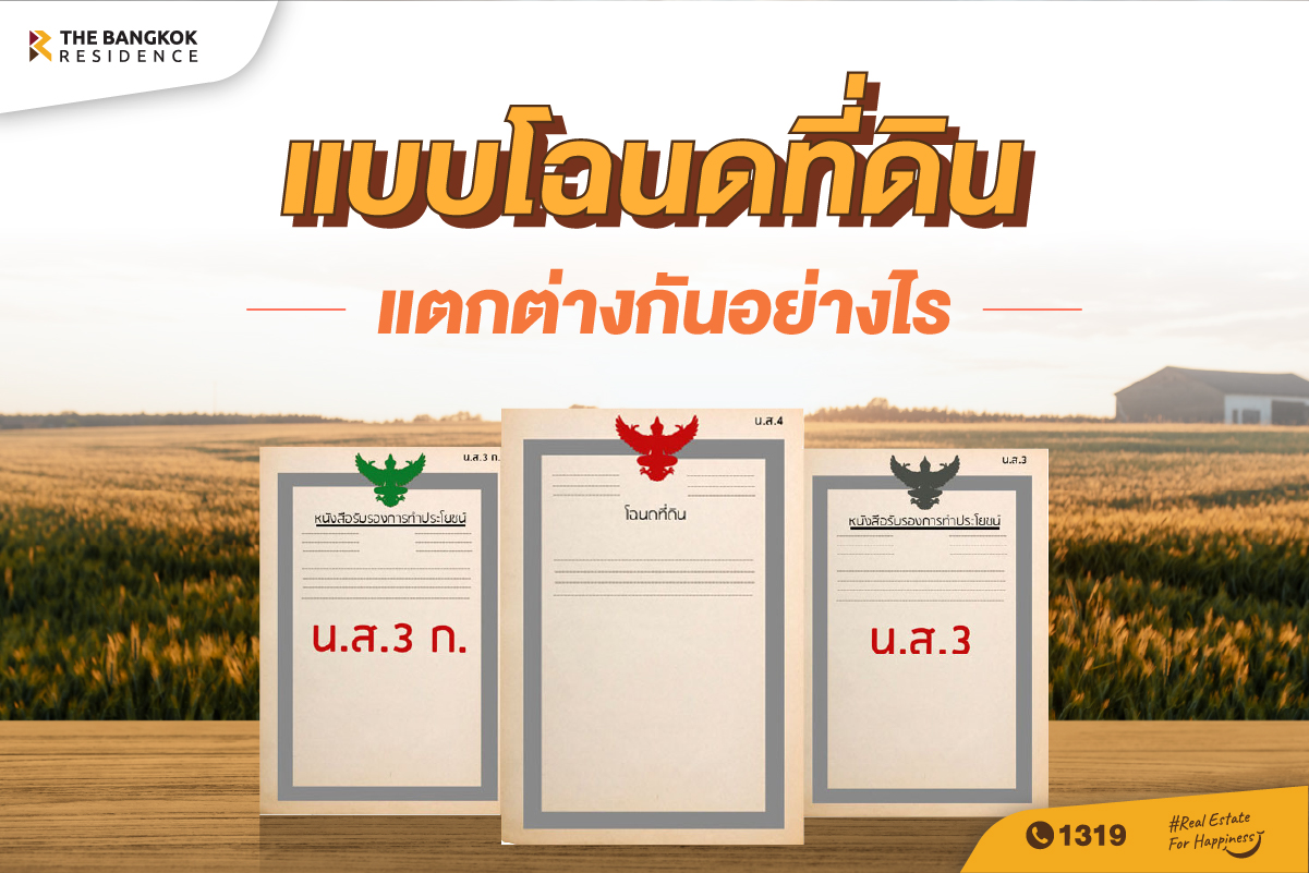 โฉนดที่ดิน มีแบบไหนบ้าง แตกต่างกันอย่างไร?