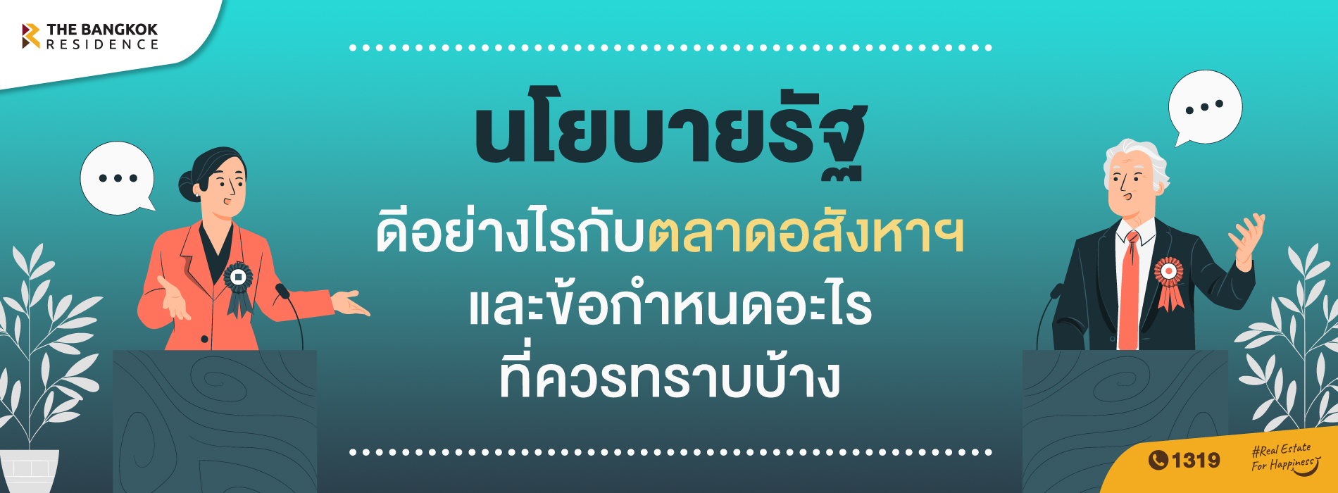 นโยบายรัฐดีอย่างไรกับตลาดอสังหาและข้อกำหนดอะไรที่ควรทราบ