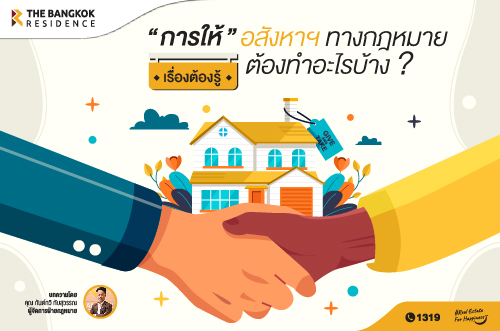  เรื่องต้องรู้ “การให้” อสังหาฯ ทางกฎหมายต้องทำอะไรบ้าง?? 
