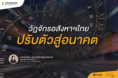 วัฏจักรอสังหาฯ ไทย – ปรับตัวสู่อนาคต