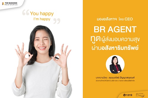 BR Agent ทูตผู้ส่งมอบความสุขผ่านอสังหาริมทรัพย์