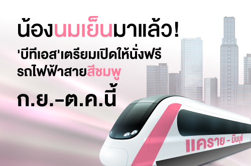 น้องนมเย็นมาแล้ว“รถไฟฟ้าสายสีชมพู” BTS เตรียมเปิดให้ประชาชนทดลองฟรี ตลอดสาย ตั้งแต่ ก.ย-ต.ค นี้