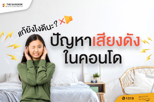 วิธีเก็บเสียงห้องคอนโด (เสียงในอย่าออก เสียงนอกห้ามเข้า)