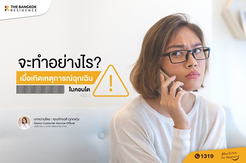 จะทำอย่างไร? เมื่อเกิดเหตุการณ์ฉุกเฉินในคอนโด EP.1