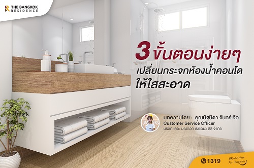 3 ขั้นตอนง่ายๆ เปลี่ยนกระจกห้องน้ำคอนโดให้ใสสะอาด