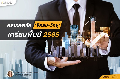 ตลาดคอนโด ชิดลม-วิทยุ เตรียมฟื้นปี 2565 เริ่มต้น 155,000 บ./ ตร.ม.