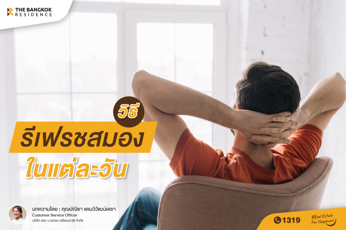 5 วิธีรีเฟรชสมองในแต่ละวัน