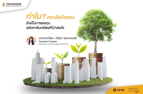 ทำไม? คอนโดมือสองถึงเป็นการลงทุนอสังหาริมทรัพย์ที่น่าสนใจ