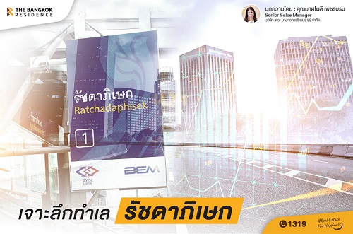 เจาะลึกทำเล รัชดาภิเษก