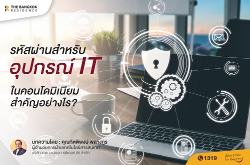 รหัสผ่านสำหรับอุปกรณ์ IT ในคอนโดมิเนียม สำคัญอย่างไร?