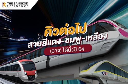 ข่าวดีปี 2564 มีคิวรอเปิดรถไฟฟ้ 3 สาย 