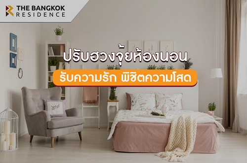 ปรับฮวงจุ้ยห้องนอน รับความรัก พิชิตความโสด