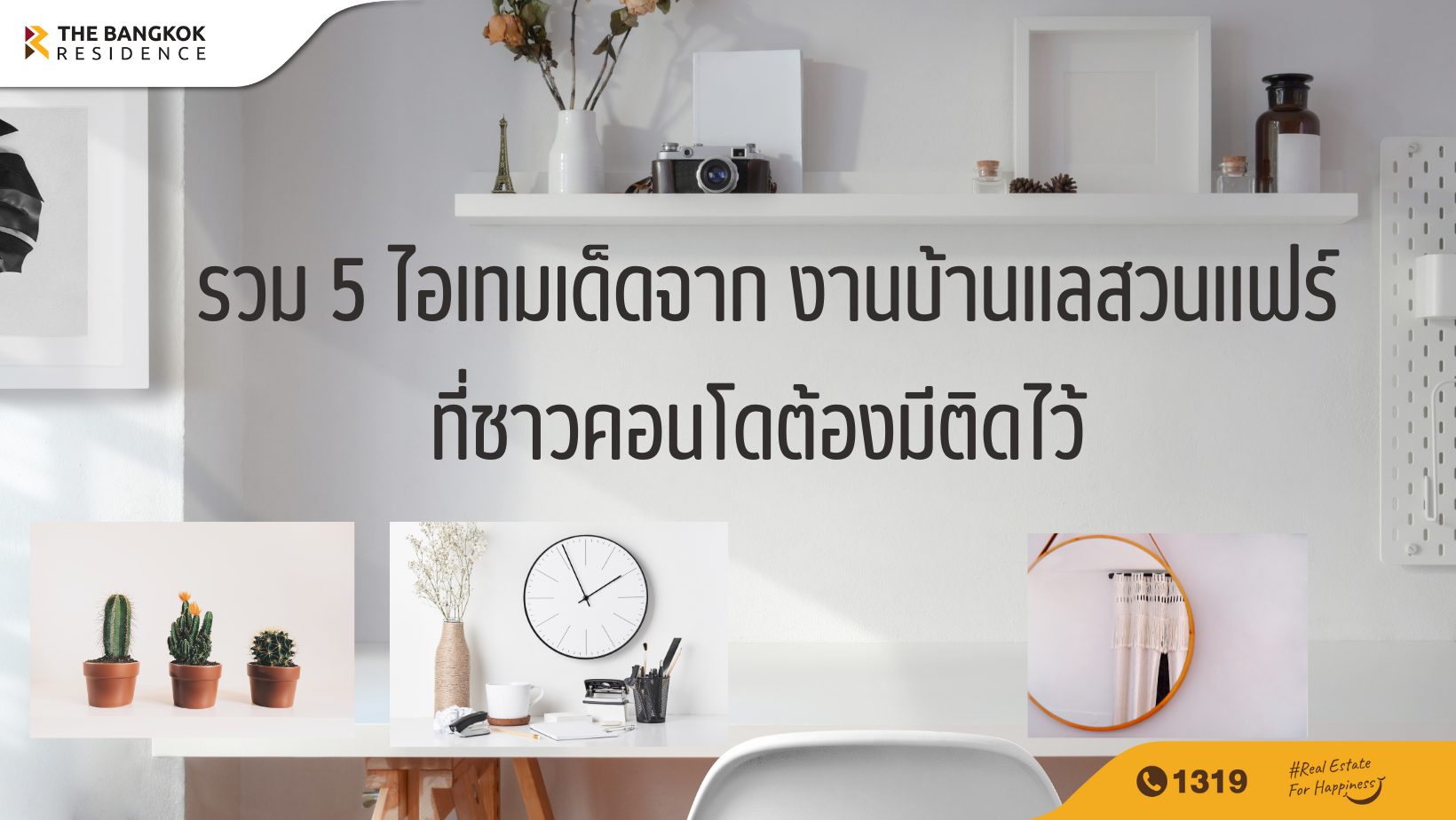 รวม 5 ไอเทมเด็ด จากงานบ้านและสวนแฟร์ ที่ชาวคอนโดควรมีติดไว้