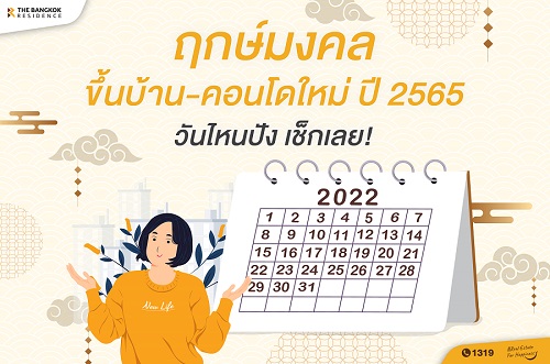 ฤกษ์มงคลขึ้นบ้าน-คอนโดใหม่ ปี 2565 วันไหนปัง เช็กเลย!